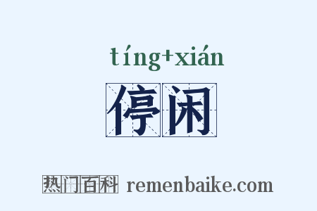 停闲是什么意思的图片